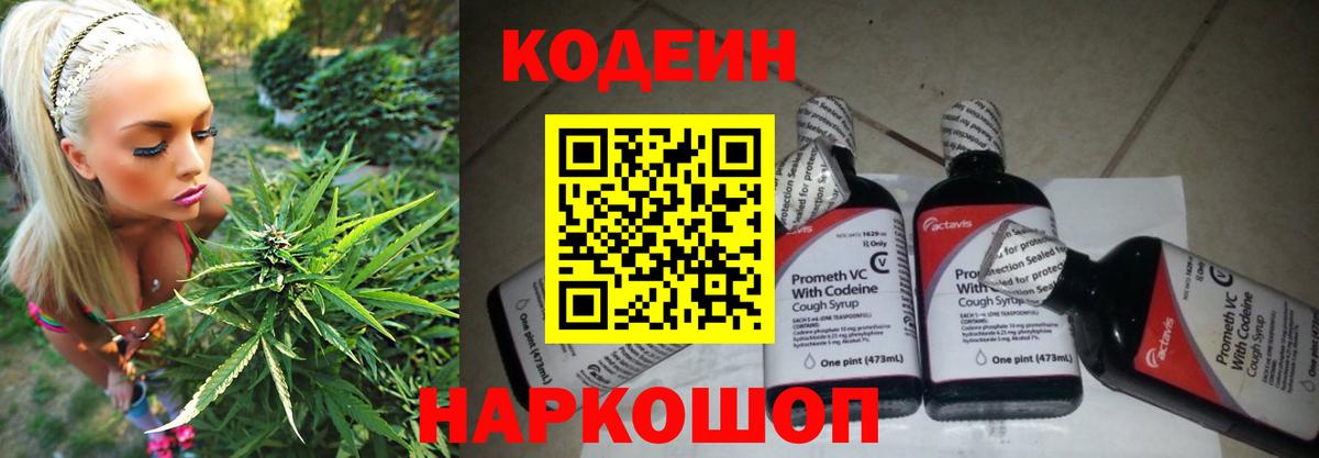 Codein напиток Lean (лин) Ейск
