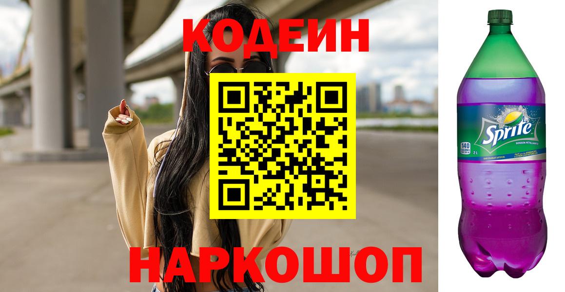 Ейск  Кодеин напиток Lean (лин)  Кодеиновый сироп Lean Purple Drank  Вход с VPN 